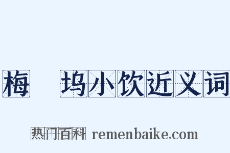 梅僊坞小饮近义词是什么意思的图片
